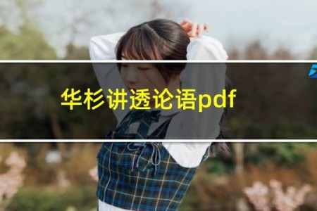 华杉讲透论语pdf