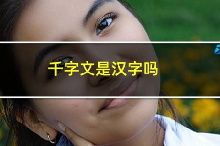 千字文是汉字吗?
